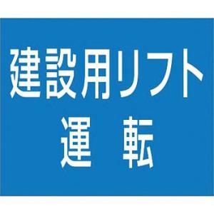 つくし工房 安全標識 KG-485C 『建設用リフト運転』 フラット掲示板 資格名マグネット 75×...