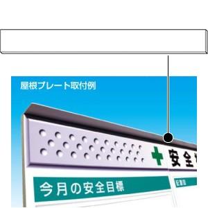 つくし工房 安全標識 KG-609 フラット掲示板用 屋根プレート 両面テープ付 97×900mm ...
