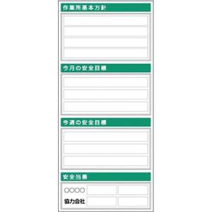 つくし工房 安全標識 KG-752 『作業所基本方針』 フラット掲示板 大タイトル無し 2000×9...