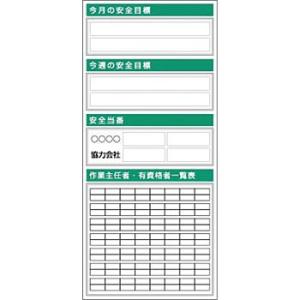 つくし工房 安全標識 KG-753 『今月の安全目標』 フラット掲示板 大タイトル無し 2000×9...