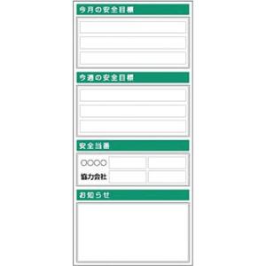 つくし工房 安全標識 KG-754 『今月の安全目標』 フラット掲示板 大タイトル無し 2000×9...