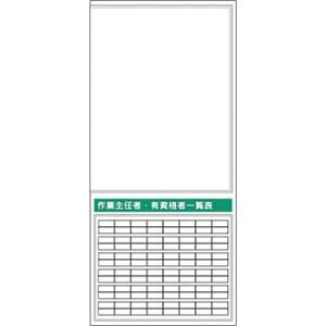 つくし工房 安全標識 KG-763R 『作業主任者・有資格者一覧表』 フラット掲示板 大タイトル無し...