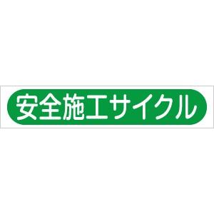 つくし工房 安全標識 KG-248 『安全施工サイクル』 小型掲示板パーツ 60×500mm 塩ビ ...