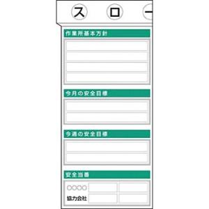 つくし工房 安全標識 KG-350A 『作業所基本方針』 安全掲示板 2点タイプ 1800×900m...