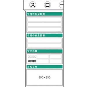 つくし工房 安全標識 KG-351 『今月の安全目標』 安全掲示板 3点タイプ 1800×900mm...