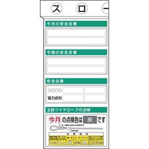 つくし工房 安全標識 KG-352 『今月の安全目標』 安全掲示板 3点タイプ 1800×900mm...