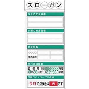 つくし工房 安全標識 KG-353 『今月の安全目標』 安全掲示板 2点タイプ 1800×900mm...