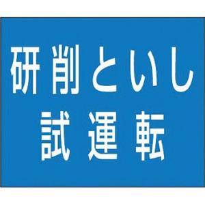 つくし工房 安全標識 KG-486D 『研削といし試運転』 フラット掲示板 資格名マグネット 75×...
