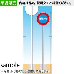 つくし工房 安全標識 KH-30L 消防標識用埋込み型ポール φ60.5×H3500mm ポールのみ...