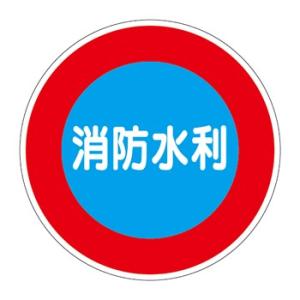 つくし工房 安全標識 KH-31B1 『消防水利』 消防標識(標識板/丸型) FBバンド用 φ600...