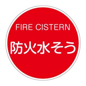 つくし工房 安全標識 KH-32A1 『防火水そう』 消防標識丸型 Uバンド用 φ600 アルミ+全...