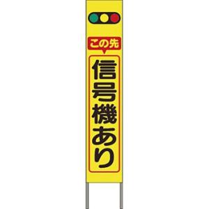つくし工房 安全標識 KK-201Y 『この先信号機あり』 スリム高輝度反射立看板 自立型 黄地 1...