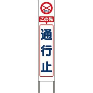 つくし工房 安全標識 KK-203W 『この先通行止』 スリム高輝度反射立看板 自立型 白地 160...