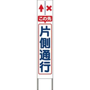 つくし工房 安全標識 KK-205W 『この先片側通行』 スリム高輝度反射立看板 自立型 白地 16...