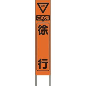 つくし工房 安全標識 KK-206J 『この先徐行』 スリム高輝度反射立看板 自立型 オレンジ地 1...