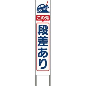 つくし工房 安全標識 KK-207W 『この先段差あり』 スリム高輝度反射立看板 自立型 白地 16...