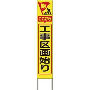 つくし工房 安全標識 KK-208Y 『ここから工事区画始り』 スリム高輝度反射立看板 自立型 黄地...