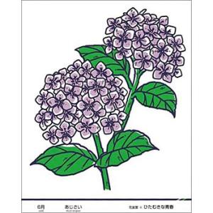 つくし工房 安全標識 KS-46 『6月・あじさい』 たのし〜る(12カ月の花シリーズ) 500×4...
