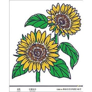 つくし工房 安全標識 KS-48 『8月・ひまわり』 たのし〜る(12カ月の花シリーズ) 500×4...