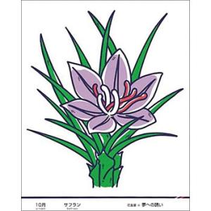 つくし工房 安全標識 KS-50 『10月・サフラン』 たのし〜る(12カ月の花シリーズ) 500×...