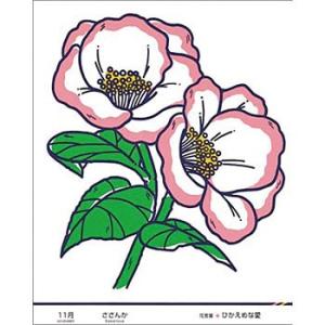 つくし工房 安全標識 KS-51 『11月・さざんか』 たのし〜る(12カ月の花シリーズ) 500×...