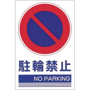 つくし工房 安全標識 KS-102 『駐輪禁止』 駐車禁止・交通つくし工房 安全標識 450×300...