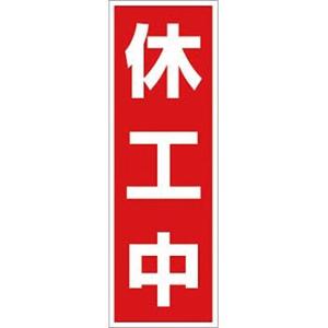 つくし工房 安全標識 MG-11T 『休工中』 マグネット標識 450×150mm ゴムマグネット