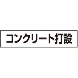 つくし工房 安全標識 MG-4SE 『コンクリート打設』 4-S用 作業工程マグネット 35×150...