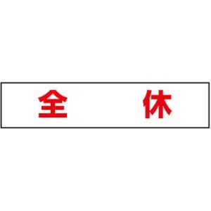 つくし工房 安全標識 MG-4SK 『全休』 4-S用 作業工程マグネット 35×150mm