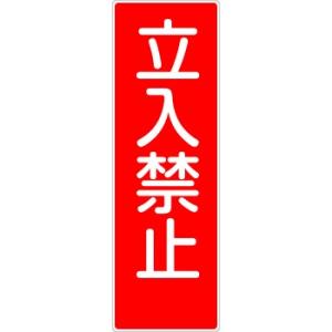 つくし工房 安全標識 MG-316 『立入禁止』 短冊型標識 360×120mm ゴムマグネット