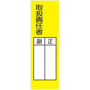 つくし工房 安全標識 MG-335 『取扱責任者』 短冊型標識 360×120mm ゴムマグネット