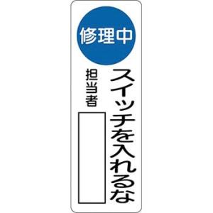 つくし工房 安全標識 MG-354A 『修理中/スイッチを入れるな』 短冊型標識 360×120mm...
