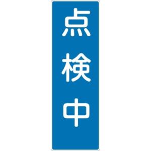 つくし工房 安全標識 MG-358 『点検中』 短冊型標識 360×120mm ゴムマグネット