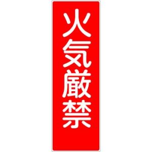 つくし工房 安全標識 MG-305 『火気厳禁』 短冊型標識 360×120mm ゴムマグネット