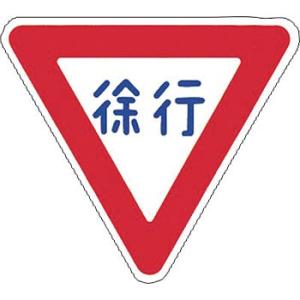 つくし工房 安全標識 MG-329 『徐行』 マグネット標識差し替え立看板用 反射ゴムマグネット 3...