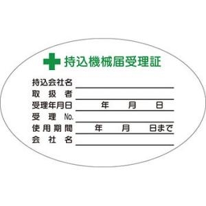 つくし工房 安全標識 MG-880 『持込機械届受理証』 機械の持込標識 50×80mm ゴムマグネ...