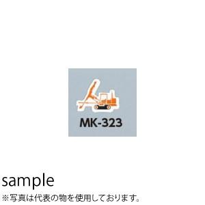 つくし工房 安全標識 MK-323A 『油圧式クローラドリル(大)』 ミニ重機マグネット 80×11...