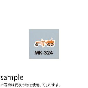 つくし工房 安全標識 MK-324A 『モータグレーダ(大)』 ミニ重機マグネット 80×110mm...
