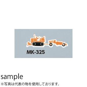 つくし工房 安全標識 MK-325A 『スクレーパ(大)』 ミニ重機マグネット 80×110mm 長...