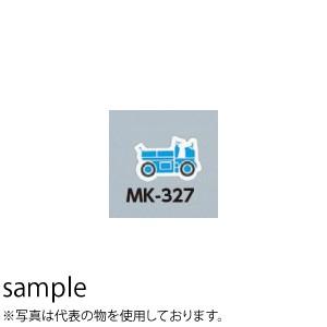つくし工房 安全標識 MK-327A 『タイヤローラ(大)』 ミニ重機マグネット 80×110mm ...