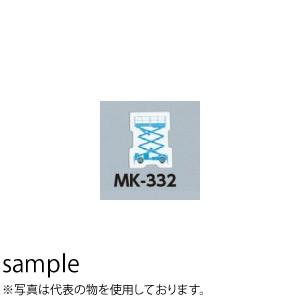 つくし工房 安全標識 MK-332A 『高所作業車(大)』 ミニ重機マグネット 80×110mm 長...