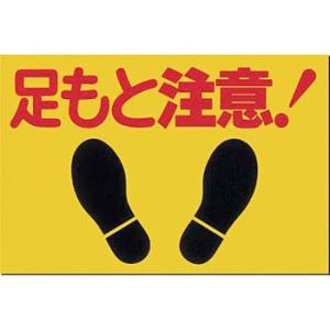 つくし工房 安全標識 MM-2 『足もと注意!』 ノンスリップ標識 300×450mm 特殊樹脂+ア...
