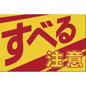 つくし工房 安全標識 MM-3 『すべる注意』 ノンスリップ標識 300×450mm 特殊樹脂+アル...