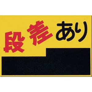 つくし工房 安全標識 MM-4 『段差あり』 ノンスリップ標識 300×450mm 特殊樹脂+アルミ...