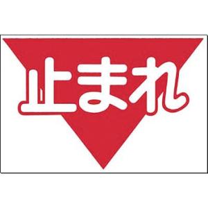 つくし工房 安全標識 MM-5 『止まれ』 ノンスリップ標識 300×450mm 特殊樹脂+アルミナ...