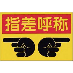 つくし工房 安全標識 MM-9 『指差呼称』 ノンスリップ標識 300×450mm 特殊樹脂+アルミ...
