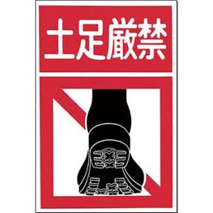 つくし工房 安全標識 MM-14 『土足厳禁』 ノンスリップ標識 300×450mm 特殊樹脂+アル...