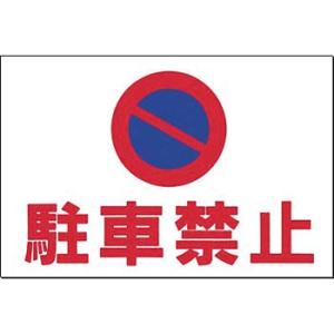 つくし工房 安全標識 MM-16 『駐車禁止』 ノンスリップ標識 300×450mm 特殊樹脂+アル...