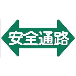 つくし工房 安全標識 MM-22 『←安全通路→』 ノンスリップ標識 600×300mm 特殊樹脂+...