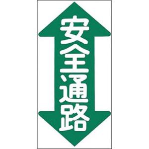 つくし工房 安全標識 MM-23 『↑安全通路↓』 ノンスリップ標識 600×300mm 特殊樹脂+...